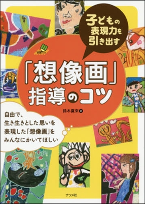 子どもの表現力を引き出す「想像畵」指導のコツ 