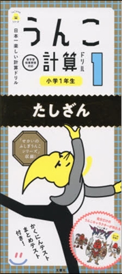 うんこ計算ドリル 小學1年生 たしざん