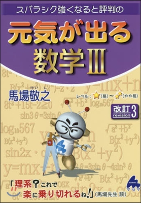 スバラシク强くなると評判の元?が出る數學3 改訂3