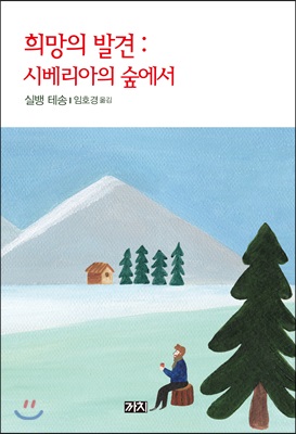 희망의 발견