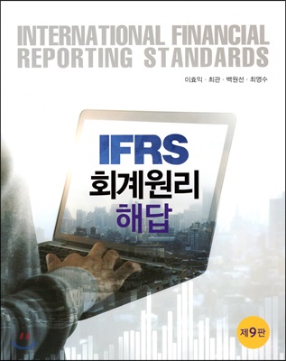 IFRS 회계원리 해답 (이효익 외)