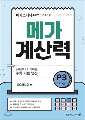 메가계산력 6~7세 P3