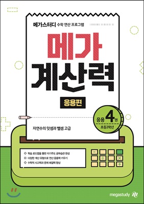 메가계산력 응용편 4권 : 하루 1장, 초등 수학 연산 완성 프로그램