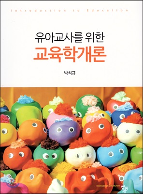 유아교사를 위한 교육학개론