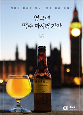 영국에 맥주 마시러 가자