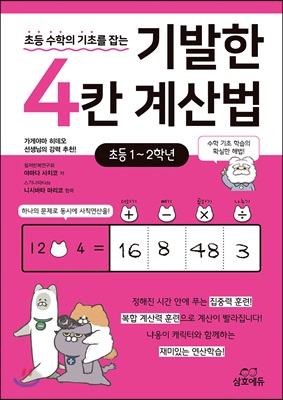 기발한 4칸 계산법 - 초등 1~2학년