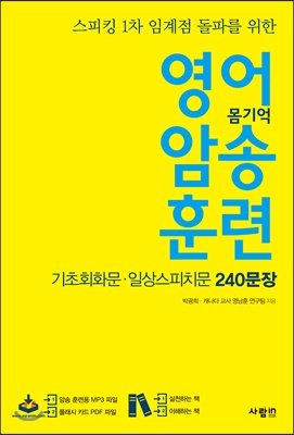 영어 몸기억 암송 훈련 - 스피킹 폭발점 돌파를 위한, 기초회화문 120 일상스피치문 120 암송 240문장, 영어로 혼자 떠들 수  있는 최소한 10분 - 예스24