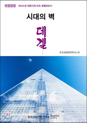 시대의 벽 데겔