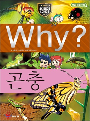 Why? 와이 곤충