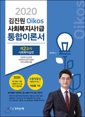 2020 김진원 Oikos 사회복지사1급 통합이론서 2교시 사회복지실천