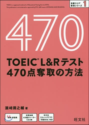 TOEIC L&Rテスト470点奪取の方法