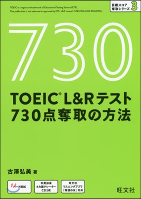 TOEIC L&amp;Rテスト730点奪取の方法