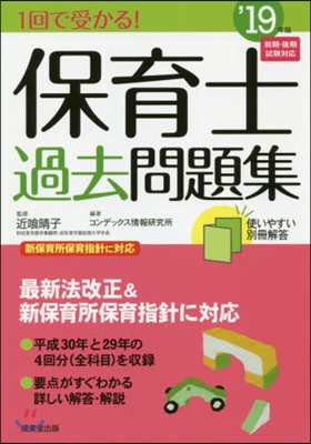 ’19 1回で受かる!保育士過去問題集