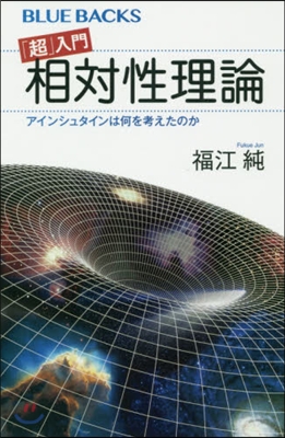 「超」入門 相對性理論 アインシュタイン