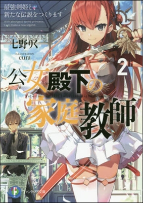 公女殿下の家庭敎師(2)最强劍姬と新たな傳說をつくります