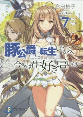 豚公爵に轉生したから,今度は君に好きと言いたい(7)