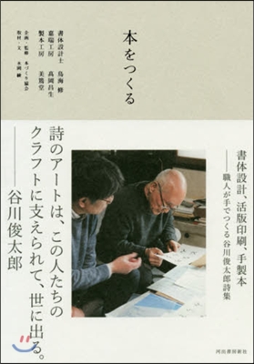 本をつくる 書體設計,活版印刷,手製本 職人が手でつくる谷川俊太郞詩集