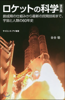 ロケットの科學 改訂版 創世記の仕組みか