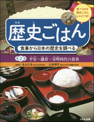 歷史ごはん 食事から日本の歷史を調べる(2)