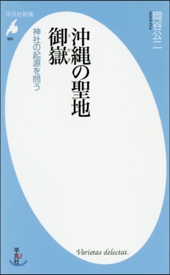 沖繩の聖地御嶽 神社の起源を問う