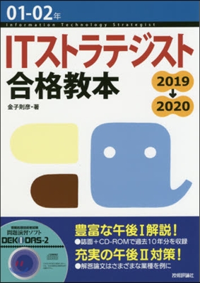 01-02年 ITストラテジスト合格敎本 2019-2020 