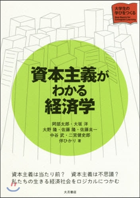 資本主義がわかる經濟學