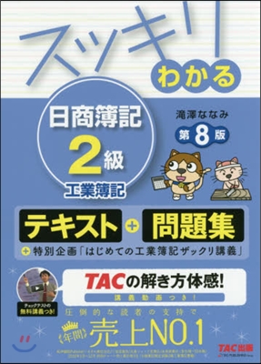 スッキリわかる日商簿記2級工業簿記 8版 第8版