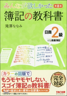 みんなが欲しかった簿記の敎科書 日商2級商業簿記 第8版