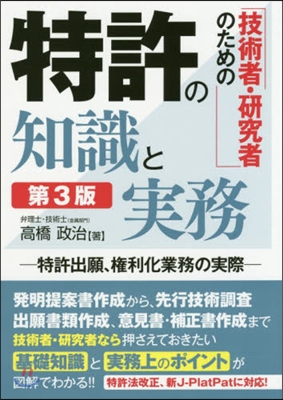 技術者.硏究者のための特許の知識と 3版 第3版