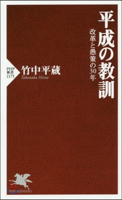 平成の敎訓 改革と愚策の30年