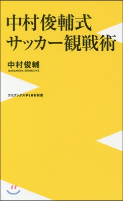 中村俊輔式 サッカ-觀戰術