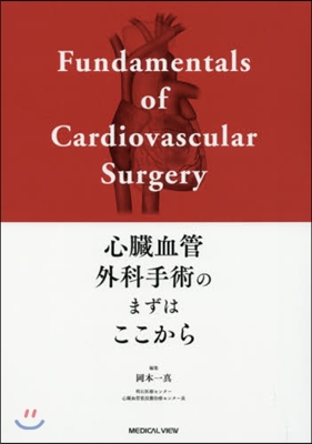 心臟血管外科手術のまずはここから