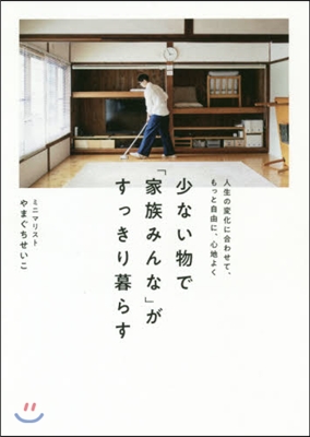 少ない物で「家族みんな」がすっきり暮らす