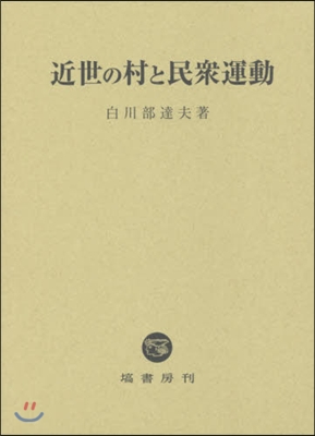 近世の村と民衆運動