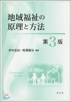 地域福祉の原理と方法 第3版