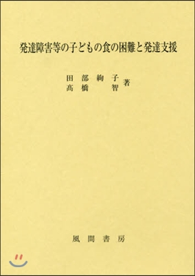 發達障害等の子どもの食の困難と發達支援