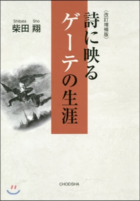 詩に映るゲ-テの生涯 改訂增補版