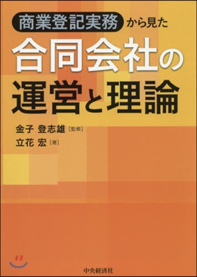 商業登錄實務から見た合同會社の運營と理論