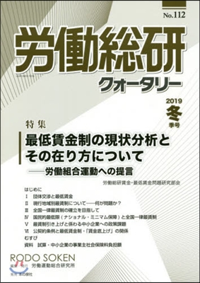 季刊 勞はたら總硏クォ-タリ- 2019年冬季號 No.112