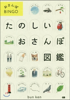 おさんぽBINGO たのしいおさんぽ圖鑑