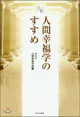 人間幸福學のすすめ