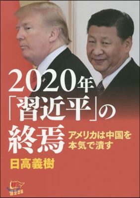 2020年「習近平」の終焉  