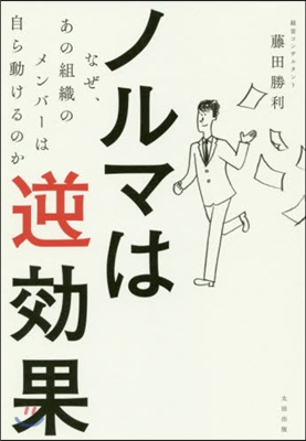 ノルマは逆效果 なぜ,あの組織のメンバ-は自ら動けるのか