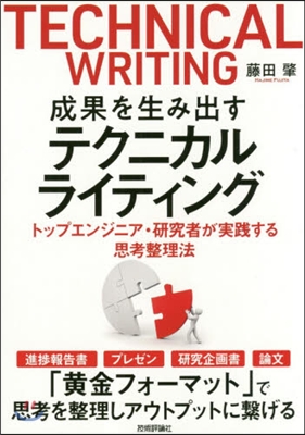 成果を生み出すテクニカルライティング