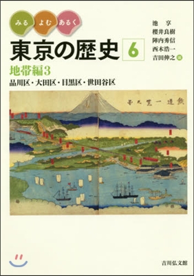 みる.よむ.あるく 東京の歷史(6)