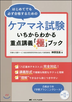 ケアマネ試驗 いちからわかる重点講義「極」ブック 