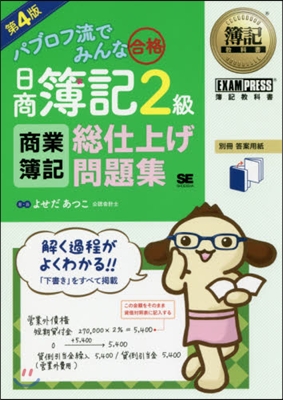 日商簿記2級商業簿記總仕上げ問題集 4版 第4版