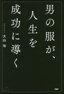 男の服が,人生を成功に導く