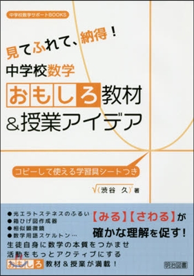 中學校數學 おもしろ敎材&amp;授業アイデア