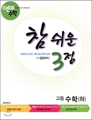 고등학교 연마수학 참 쉬운 3점 수학(하) (2021년용)